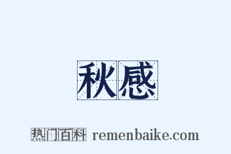 秋感是什么意思的图片